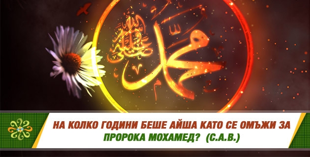 На колко години беше Айша като се омъжи за Пророка Мохамед?  (с.а.в.)