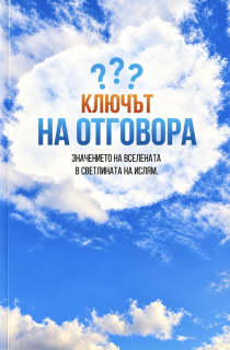 Ключът на отговора
